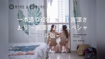 一本道 092821_001 宮澤さおり ～宮澤さおり スペシャル版～