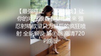 【最强寸止❤️游戏挑战】让你的鸡巴跟着节奏撸起来 强忍射精欲望只为最后的疯狂喷射 全新解说 第⑧期 高清720P原版