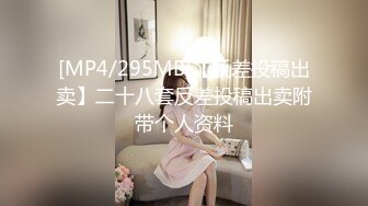 [MP4/295MB]【反差投稿出卖】二十八套反差投稿出卖附带个人资料