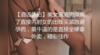 【酒店偷拍】美女遇渣男操爽了直接内射女的出钱买紧急避孕药，最牛逼的是直接全裸拿外卖，精彩佳作