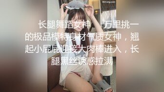 ❤️长腿舞蹈女神❤️万里挑一的极品模特身材气质女神，翘起小屁屁迎接大肉棒进入，长腿黑丝诱惑拉满