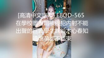 [高清中文字幕] EBOD-565 在學校圖書館被侵犯內射不能出聲的巨乳學生妹鈴木心春知道懷孕都不結束