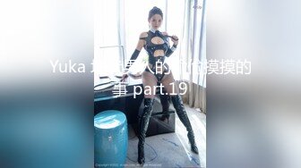 Yuka 埋伏男人的偷偷摸摸的事 part.19