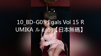 10_BD-G05 Egals Vol 15 RUMIKA ルミカ)【日本無碼】