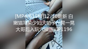 [MP4/615M]12/10最新 白嫩猫耳朵少妇大奶子一晃一晃大哥后入玩穴操逼VIP1196