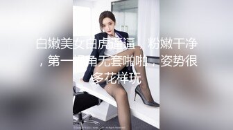 白嫩美女白虎逼逼，粉嫩干净，第一视角无套啪啪，姿势很多花样玩