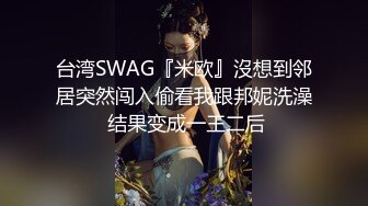 台湾SWAG『米欧』沒想到邻居突然闯入偷看我跟邦妮洗澡 结果变成一王二后