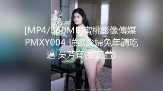 [MP4/360MB]蜜桃影像傳媒 PMXY004 強欲少婦兔年請吃逼 吳芳宜(黎芷萱)