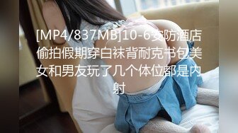 [MP4/837MB]10-6安防酒店偷拍假期穿白袜背耐克书包美女和男友玩了几个体位都是内射