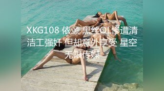 XKG108 依颂 黑丝OL惨遭清洁工强奸 但却意外享受 星空无限传媒