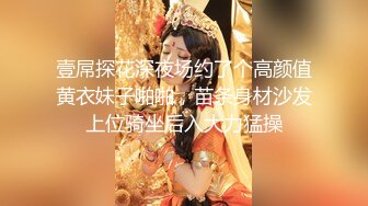 壹屌探花深夜场约了个高颜值黄衣妹子啪啪，苗条身材沙发上位骑坐后入大力猛操