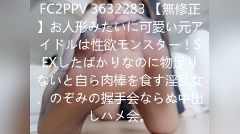 FC2PPV 3632283 【無修正】お人形みたいに可愛い元アイドルは性欲モンスター！SEXしたばかりなのに物足りないと自ら肉棒を食す淫乱女、のぞみの握手会ならぬ中出しハメ会。