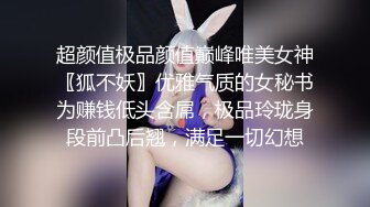 超颜值极品颜值巅峰唯美女神〖狐不妖〗优雅气质的女秘书为赚钱低头含屌，极品玲珑身段前凸后翘，满足一切幻想