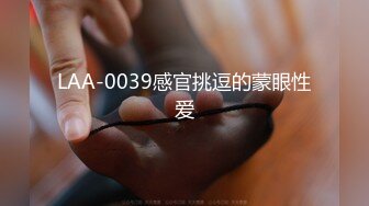 LAA-0039感官挑逗的蒙眼性爱