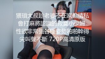 猥瑣大叔趁老婆不在家偷情私會打麻將認識的寂寞小少婦 性欲非常強各種姿勢啪啪幹得尖叫聲不斷 720P高清原版