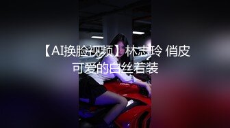 【AI换脸视频】林志玲 俏皮可爱的白丝着装