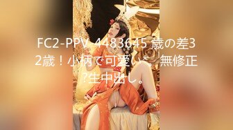 FC2-PPV-4483645 歳の差32歳！小柄で可愛い*。無修正?生中出し。