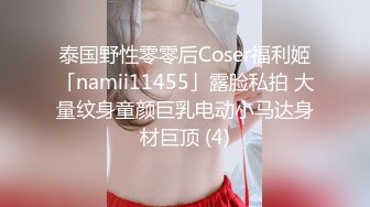 泰国野性零零后Coser福利姬「namii11455」露脸私拍 大量纹身童颜巨乳电动小马达身材巨顶 (4)