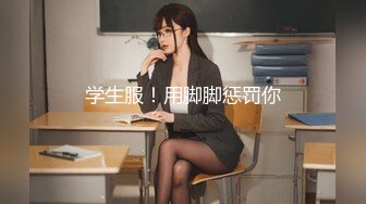 学生服！用脚脚惩罚你