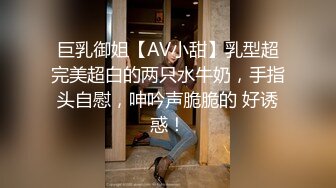 巨乳御姐【AV小甜】乳型超完美超白的两只水牛奶，手指头自慰，呻吟声脆脆的 好诱惑！