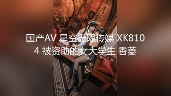 国产AV 星空无限传媒 XK8104 被资助的女大学生 香菱