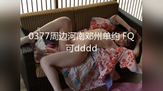 0377周边河南邓州单约 FQ可dddd