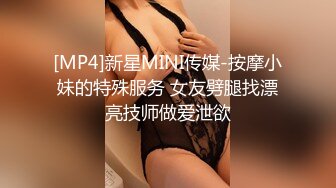 [MP4]新星MINI传媒-按摩小妹的特殊服务 女友劈腿找漂亮技师做爱泄欲