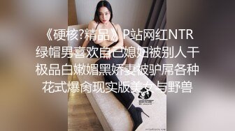 《硬核?精品》P站网红NTR绿帽男喜欢自己媳妇被别人干极品白嫩媚黑娇妻被驴屌各种花式爆肏现实版美女与野兽