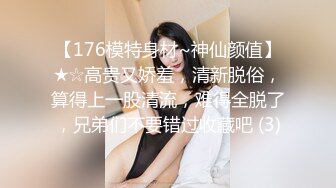 【176模特身材~神仙颜值】★☆高贵又娇羞，清新脱俗，算得上一股清流，难得全脱了，兄弟们不要错过收藏吧 (3)