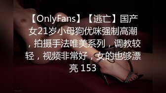 【OnlyFans】【逃亡】国产女21岁小母狗优咪强制高潮，拍摄手法唯美系列，调教较轻，视频非常好，女的也够漂亮 153