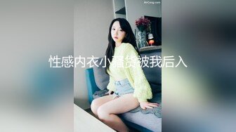 性感内衣小骚货被我后入