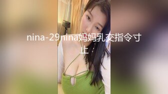 nina-29nina妈妈乳交指令寸止