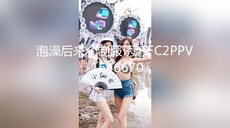 泡澡后来个制服诱惑FC2PPV-1646670