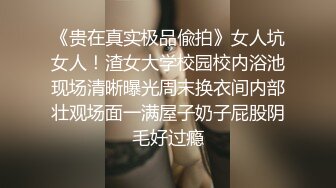 《贵在真实极品偸拍》女人坑女人！渣女大学校园校内浴池现场清晰曝光周末换衣间内部壮观场面一满屋子奶子屁股阴毛好过瘾