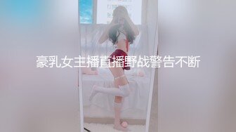 豪乳女主播直播野战警告不断