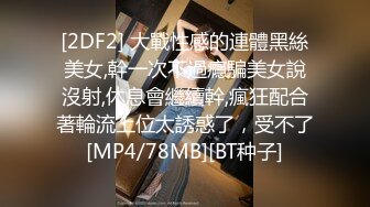 [2DF2] 大戰性感的連體黑絲美女,幹一次不過癮騙美女說沒射,休息會繼續幹,瘋狂配合著輪流上位太誘惑了，受不了[MP4/78MB][BT种子]