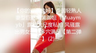 【你的淫荡姨妈】泰国轻熟人妻型巨乳网黄御姐「Muaymyb」露脸大尺度私拍 风骚露出男女通吃多穴满足【第二弹】 (2)