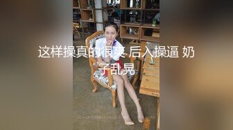 这样操真的很爽 后入操逼 奶子乱晃