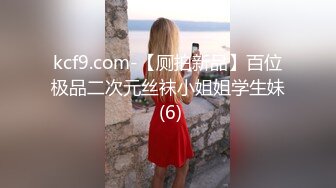 kcf9.com-【厕拍新品】百位极品二次元丝袜小姐姐学生妹 (6)