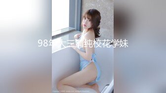 98年大三清纯校花学妹