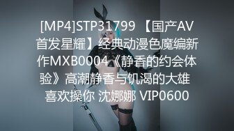 [MP4]STP31799 【国产AV首发星耀】经典动漫色魔编新作MXB0004《静香的约会体验》高潮静香与饥渴的大雄 喜欢操你 沈娜娜 VIP0600