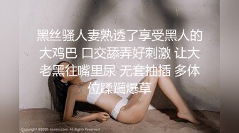 黑丝骚人妻熟透了享受黑人的大鸡巴 口交舔弄好刺激 让大老黑往嘴里尿 无套抽插 多体位蹂躏爆草