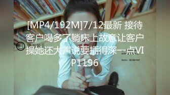 [MP4/192M]7/12最新 接待客户喝多了躺床上故意让客户操她还大声说要插得深一点VIP1196