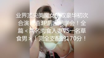 业界顶尖美魔女的双豪华初次合演！道3P后宫同学会！全篇＜两名肉食人妻VS一名草食男＞！完全支配的170分！