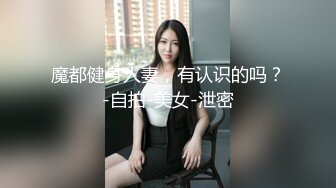 魔都健身人妻，有认识的吗？-自拍-美女-泄密