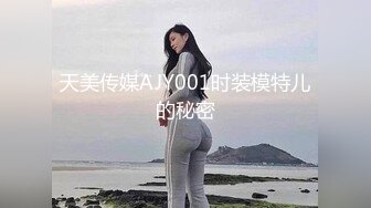 天美传媒AJY001时装模特儿的秘密