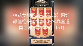 校花女神回归~【柒玖】网红颜值绝美蜜桃臀~粉穴晶莹道具自淫~【100v】 (51)