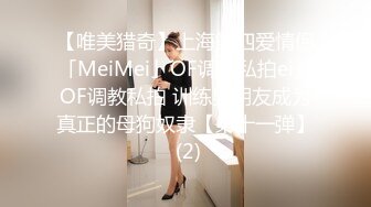 【唯美猎奇】上海第四爱情侣「MeiMei」OF调教私拍ei」OF调教私拍 训练男朋友成为真正的母狗奴隶【第十一弹】 (2)