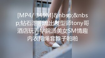 [MP4/ 349M]&nbsp;&nbsp;钻石泄密流出发型师tony哥酒店玩弄学院派美女SM情趣内衣狗绳套脖子啪啪