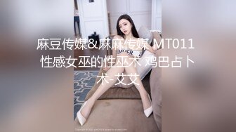 麻豆传媒&麻麻传媒 MT011 性感女巫的性巫术 鸡巴占卜术-艾艾